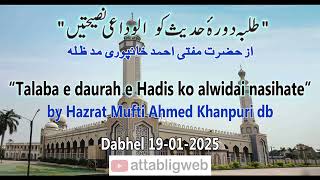 “Talaba e daurah e Hadis ko alwidai nasihate” by Hazrat Mufti Ahmed Khanpuri db - Dabhel 19-01-2025