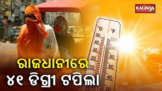 Heatwave Continues In Odisha, Bhubaneswar Sizzles At 41 Degree Celsius || KalingaTV