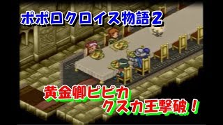 ポポロクロイス物語２　㉟黄金卿ピピカ 、クスカ王撃破！　プレイ動画