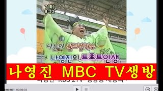 나영진 * MBC TV  23년전 상암 월드컵 경기장 슈튜디오 생방송 현장 인텨뷰와 노래