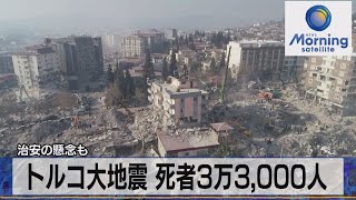 トルコ・シリア 地震死者３万3,000人 治安の懸念も【モーサテ】（2023年2月13日）