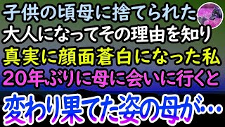 【感動する話】20年以上も私を見捨てていた母→大人になってから変わり果てた姿の母と再会。想像もしていなかった事実に私は顔面蒼白になり…【泣ける話】