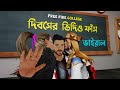 দিবস গেমিং এর ভিডিও ভাইরাল । Free Fire College Part 5 | Garena Free Fire Funny Video