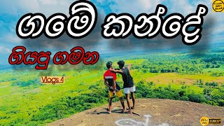 Travel in Jungle | 🍃යාළුවොත් එක්ක කැලේ ගියපු එපාවෙච්චි ගමන 😱| Travel with Akash