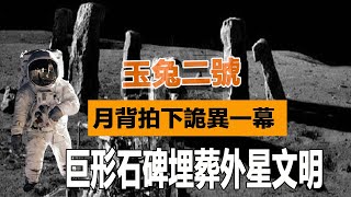 玉兔二號再立大功！月球背面拍下詭異一幕，巨形石碑埋葬外星文明？真相讓人難以接受| 腦補大轟炸