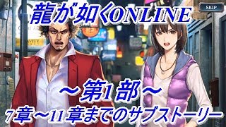 【龍が如くONLINE】第1部の7章～11章までの外伝のサブストーリーをやってみた！龍が如くONLINE実況#33