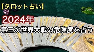 【タロット占い】2024年に第3次世界大戦は起こるのでしょうか…??