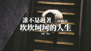 張良 - 誰不是過著坎坎坷坷的人生（煙嗓男版）『誰不是肩上扛着擔啊 頭上流着汗啊，都想改變命運啊，我們一邊忍着痛啊 一邊往前走啊，為了所謂的生活。』【動態歌詞MV】