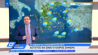 Καιρός 17/03/2021: Άστατος θα είναι ο καιρός σήμερα | Ώρα Ελλάδος 17/3/2021 | OPEN TV