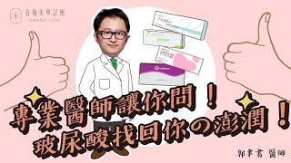 玻尿酸大哉問👨🏻‍⚕️打在鼻子會變寬？皮膚越打越鬆？-郭聿書醫師