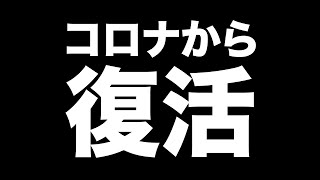 コロナでしばらく倒れてました【渋谷ハル】