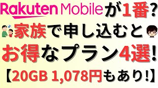 【20GB1,078円もあり！】楽天モバイルが1番？家族で使う場合にお得になる携帯料金プラン・格安SIM4選！