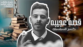 ما هو العائق بينك وبين النجاح؟ كسر القيود مع رووس📚