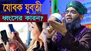 যুবক যুবতীর খারাপ হওয়ার কারুণ নতুন ওয়াজ গাজী সোলেমান আল কাদরী Gazi Solaiman al qadr