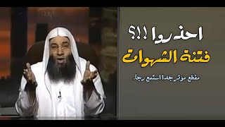 احذروا فتن الشهوات / مقطع مؤثر هام  جداً / فضيله الشيخ محمد حسان