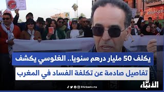 يكلف 50 مليار درهم سنويا.. الغلوسي يكشف تفاصيل صادمة عن تكلفة الفساد في المغرب