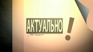 Актуально! ТРК Акцент. 23.12.15