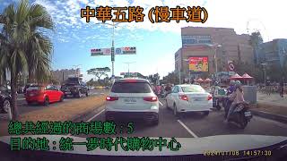 Drive on the Taiwan Part6 : 高雄中華五路周邊商場之街景 (本片目的地 : 高雄統一夢時代購物中心停車場之中華五路入口處)