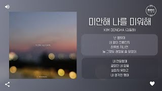 Kim Dongha (김동하) - 미안해 나를 미워해 (Sorry, Hate Me) [가사]