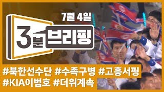 2019년 7월 4일 목요일 kbc 3분 브리핑