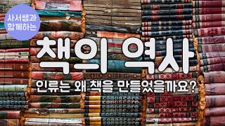 책의 역사 | 인류는 왜 책을 만들었을까요 | 기록의 역사 | 점토판 | 파피루스 | 죽간 | 양피지 | 종이책 | 전자책 | 사서교사