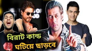 একসাথে SRK Salman Aamir অবশেষে?ছেলে কিছু একটা করে দেখালো?💥