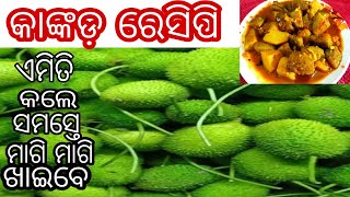 କାଙ୍କଡ଼ ତରକାରୀ ଏମିତି କଲେ ହାତ ଚାଟି ସମସ୍ତେ ଖାଇବେ  |କାଙ୍କଡ଼ ତରକାରୀ ମାଛ ମାଂସ ପଛରେ ରହିବ