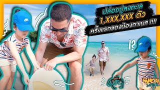 ปล่อยปูลงทะเล 1,XXX,XXX ตัว ครั้งแรกของน้องกาเนส !!! - [แดนเนรมิต]