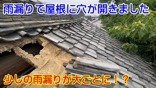 瓦のずれによる雨漏りがとんでもない事に！？応急処置してきました