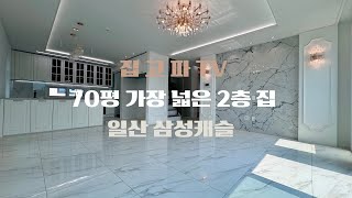 일산 방6개 가장 넓은 2층 집!! 풍동 애니골삼성캐슬13차 70평 복층 문의 010-6839-1414