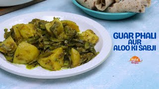 Gawar Phali Aloo ki Sabji | Gawarfali Aloo Sabji | गँवार फली और आलू की सब्जी