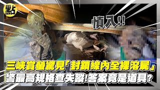 【每日即時】三峽賞螢驚見「封鎖線內全裸溶屍」 警最高規格查失蹤!答案竟是道具?｜ @中天2台ctiplusnews