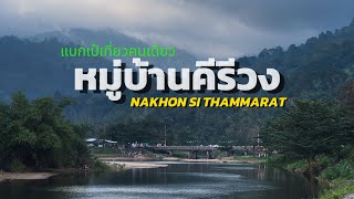 แบกเป้เที่ยวคนเดียว หมู่บ้านที่มีอากาศดีที่สุดในไทย คีรีวง นครศรีธรรมราช