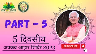 Part 5 | 5 Day | Shree BV Chauhan | By SSKNDS | 24 to 28 May 2023 #newdietsystem #ssknds #ndsseminar