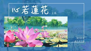 王琪 - 心若蓮花『六道輪迴誰是我的緣 苦海無邊誰是我的帆』【Lyrics Video】