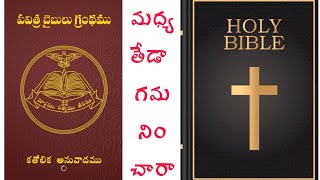 RCM Bible \u0026 Holy Bible మధ్య తేడా చూసారా