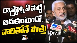 రాష్ట్రాన్ని ఏ పార్టీ ఆదుకుంటుందో.. వారితోనే పొత్తు | YCP alliance with Congress | Vijay Sai Reddy