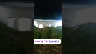 熊本県山鹿温泉 24時間家族風呂