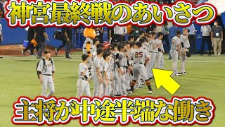 【神宮はまた来年】最終戦のあいさつで岡本キャプテンが音頭を取るのか？｜巨人vsヤクルト　ハイライト