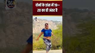 दोनों के डांस में 19–20 का ही अंतर है #trending #funny #funnyshorts