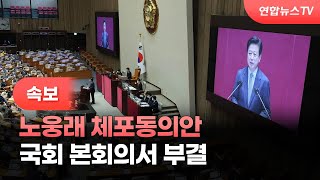 [속보] 노웅래 체포동의안 국회 본회의서 부결 / 연합뉴스TV (YonhapnewsTV)