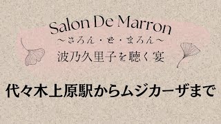 【Salon De Marron】代々木上原駅からムジカーザまで【道案内】