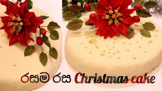 Best and easy Sri Lankan Christmas cake recipe  Sinhala/නත්තල් කේක් පහසුවෙන් හදමු/yummy with nethmi