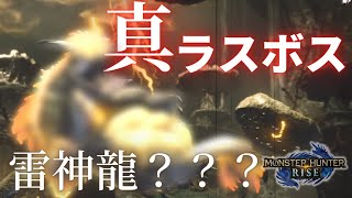 真ラスボス雷神龍？？？登場＆討伐シーン　【モンスターハンターライズ】