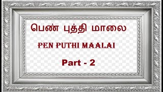 பெண் புத்தி மாலை  | தப்ஸ் பாடல்கள் பகுதி 2 | penn Puthi Maalai part 2 | Raseenalah | Tamil Islamic