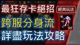 【天堂M】跨服分身流《最狂存卡絕招》詳盡玩法攻略！必看