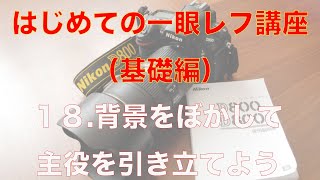 はじめての一眼レフ講座（基礎編） １８．背景をぼかして主役を引き立てよう