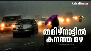 തമിഴ്‌നാട്ടിൽ കനത്ത മഴ | TamilNadu | Rains | Monsoon