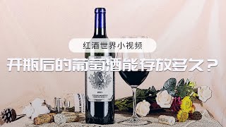 葡萄酒開瓶後能存放多久？