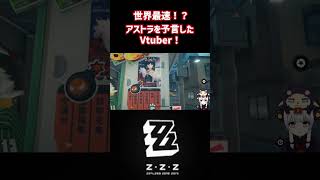 リリース初期にアストラを予言したVtuber #ゼンレスゾーンゼロ #ゼンゼロ #shorts